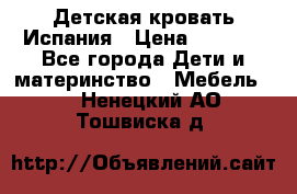 Детская кровать Испания › Цена ­ 4 500 - Все города Дети и материнство » Мебель   . Ненецкий АО,Тошвиска д.